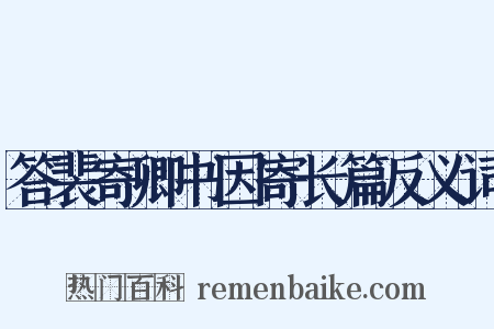 答裴寄卿书因寄长篇反义词是什么意思的图片